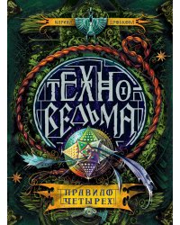 Техноведьма. Правило четырех