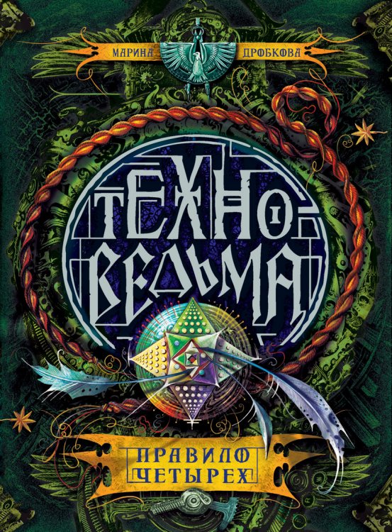 Техноведьма. Правило четырех