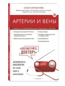 Посоветуйте, доктор (обложка) Артерии и вены. Советы и рекомендации ведущих врачей