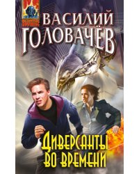 Диверсанты во времени