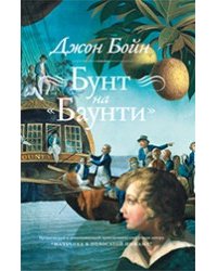 Бунт на Баунти