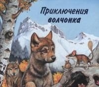 Приключения волчонка