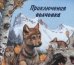 Приключения волчонка