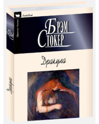 Дракула