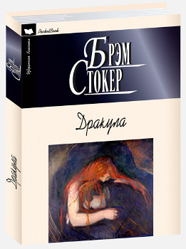 Избранная классика. PocketBook Дракула
