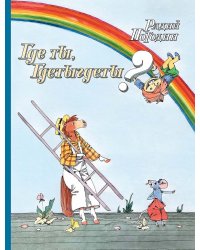 Где ты, Гдетыгдеты?