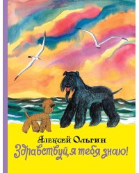 Здравствуй, я тебя знаю!