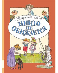 Никто не обижается. Стихи для детей