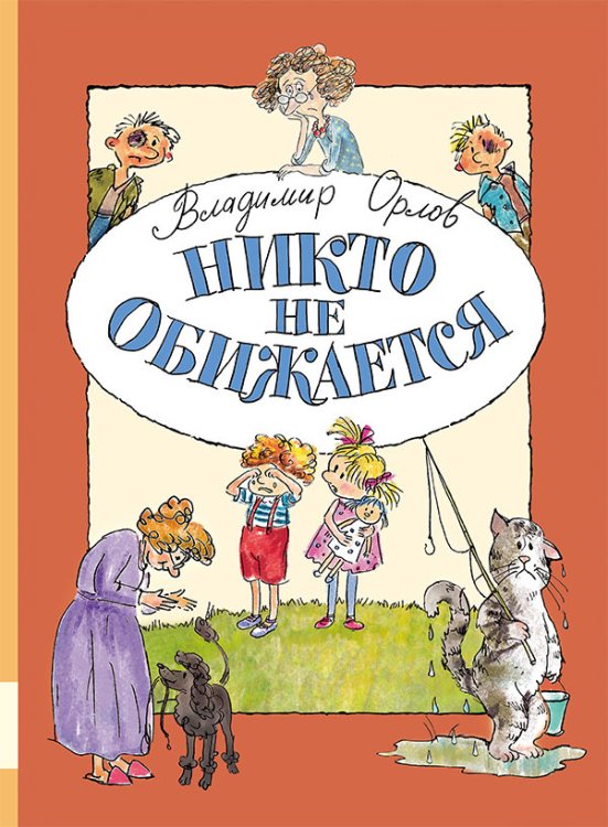 Никто не обижается. Стихи для детей