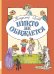 Никто не обижается. Стихи для детей