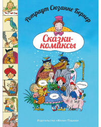 Сказки-комиксы