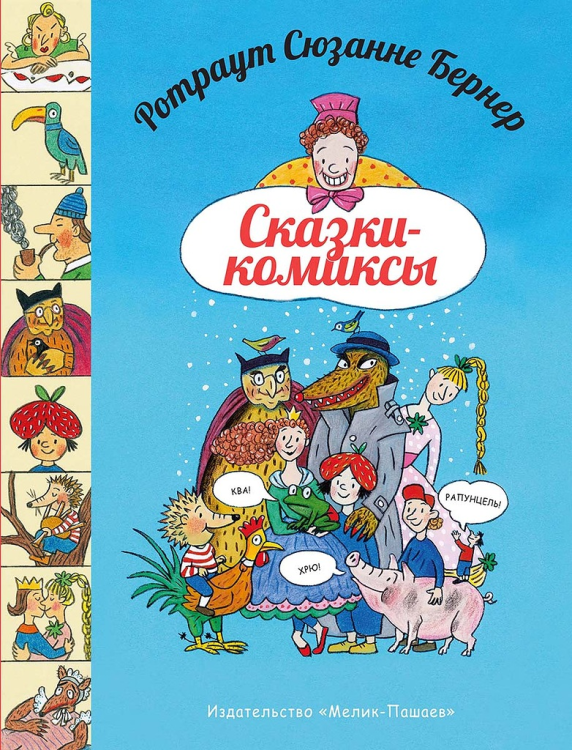 Сказки-комиксы