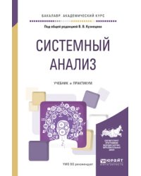 Системный анализ. Учебник и практикум для академического бакалавриата