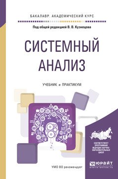 Обложка книги «Системный анализ. Учебник и практикум для академического бакалавриата» — Кузнецов В.В., ISBN 9785991685917