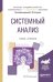 Обложка книги «Системный анализ. Учебник и практикум для академического бакалавриата» — Кузнецов В.В., ISBN 9785991685917