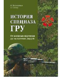 История спецназа ГРУ. От военных партизан до "вежливых людей"