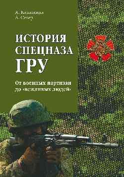 История спецназа ГРУ. От военных партизан до "вежливых людей"