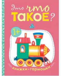 Книжки-гармошки. Это что такое?