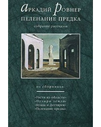 Пеленание предка. Собрание рассказов