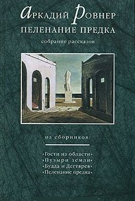 Пеленание предка. Собрание рассказов Пеленание предка. Собрание рассказов