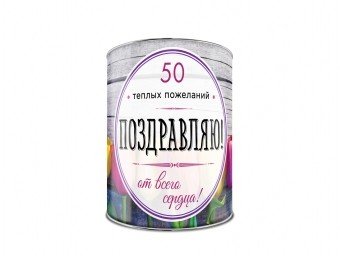 Обложка книги «Поздравляю! 50 теплых пожеланий от всего сердца», ISBN 9785699914272