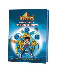 Египтус. Навстречу приключениям! Наклейки, раскраски, интересные задания!