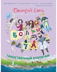 Таинственный Ктототам