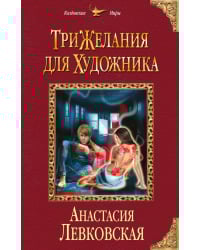 Три желания для художника