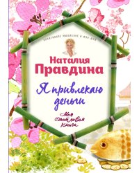 Я привлекаю деньги