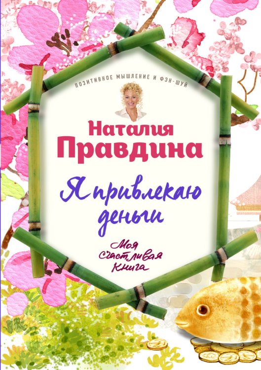 Обложка книги «Я привлекаю деньги» — Правдина Наталия Борисовна, ISBN 9785699907038