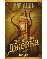 В поисках Джейка