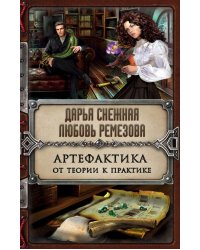 Артефактика. От теории к практике