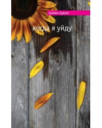 Когда я уйду