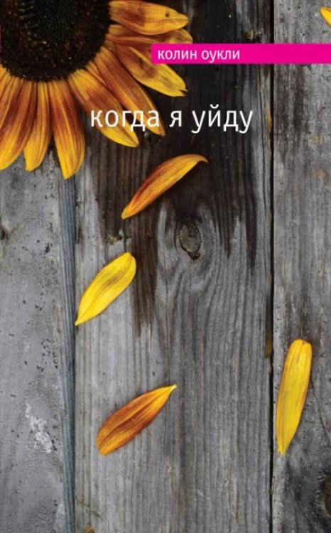 Обложка книги «Когда я уйду» — Оукли Колин, ISBN 9785699926749