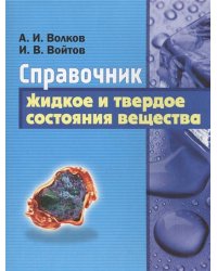 Жидкое и твердое состояние вещества. Справочник