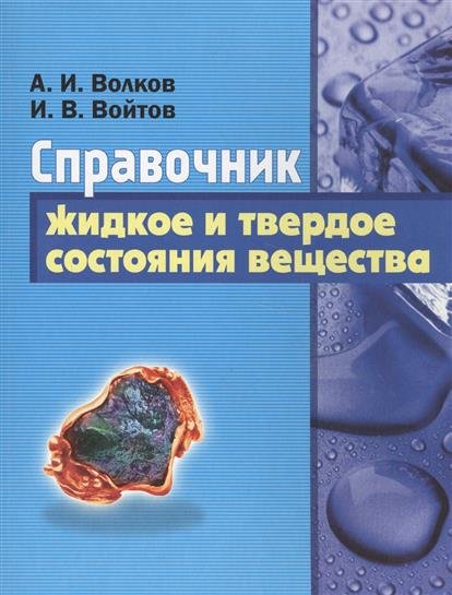 Жидкое и твердое состояние вещества. Справочник