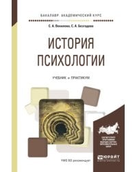 История психологии. Учебник и практикум для академического бакалавриата