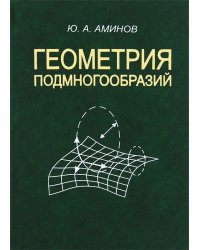 Геометрия подмногообразий