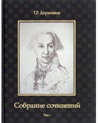 Собрание сочинений Державина Гавриила Романовича. В 10-и томах. Том 5