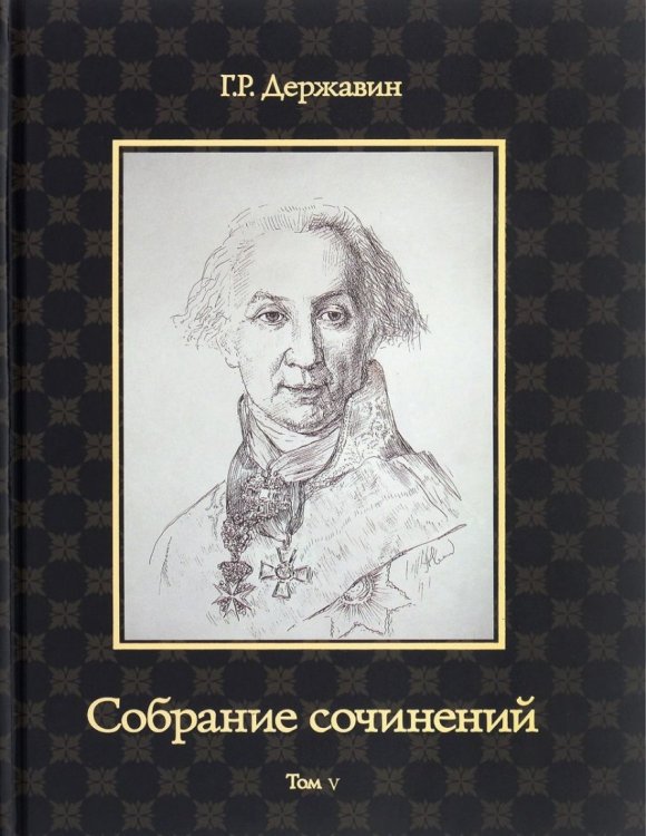 Обложка книги «Собрание сочинений Державина Гавриила Романовича. В 10-и томах. Том 5» — Державин Г.Р., ISBN 9785879533972