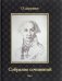 Обложка книги «Собрание сочинений Державина Гавриила Романовича. В 10-и томах. Том 5» — Державин Г.Р., ISBN 9785879533972