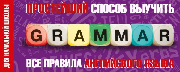 Чекбук Простейший способ выучить все правила английского языка. Для начальной школы