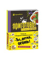 Приготовь! Когда праздничное настроение: Приготовь! Когда хочется праздника. Приготовь! Когда ждешь любимого (количество томов: 2)