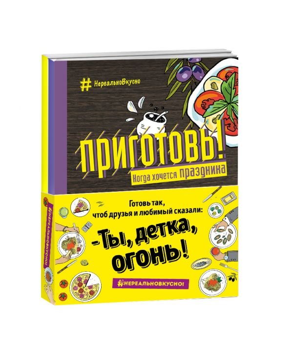 Обложка книги «Приготовь! Когда праздничное настроение: Приготовь! Когда хочется праздника. Приготовь! Когда ждешь любимого (количество томов: 2)», ISBN 9785699928439