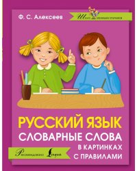 Русский язык. Словарные слова в картинках с правилами