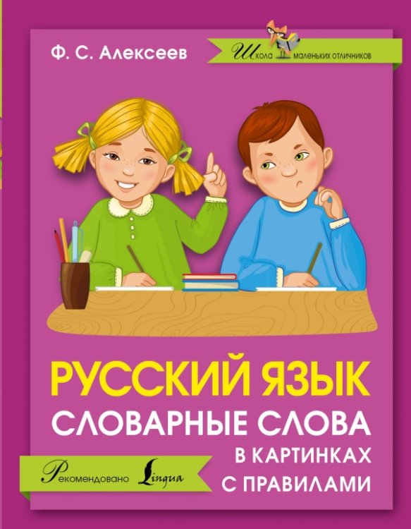 Обложка книги «Русский язык. Словарные слова в картинках с правилами» — Алексеев Ф.С., ISBN 9785171006846