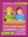Обложка книги «Русский язык. Словарные слова в картинках с правилами» — Алексеев Ф.С., ISBN 9785171006846