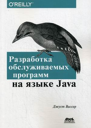 Разработка обслуживаемых программ на языке Java. Десять рекомендаций по оформлению современного кода. Руководство