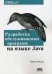 Разработка обслуживаемых программ на языке Java. Десять рекомендаций по оформлению современного кода. Руководство