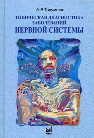 Топическая диагностика заболеваний нервной системы. Краткое руководство